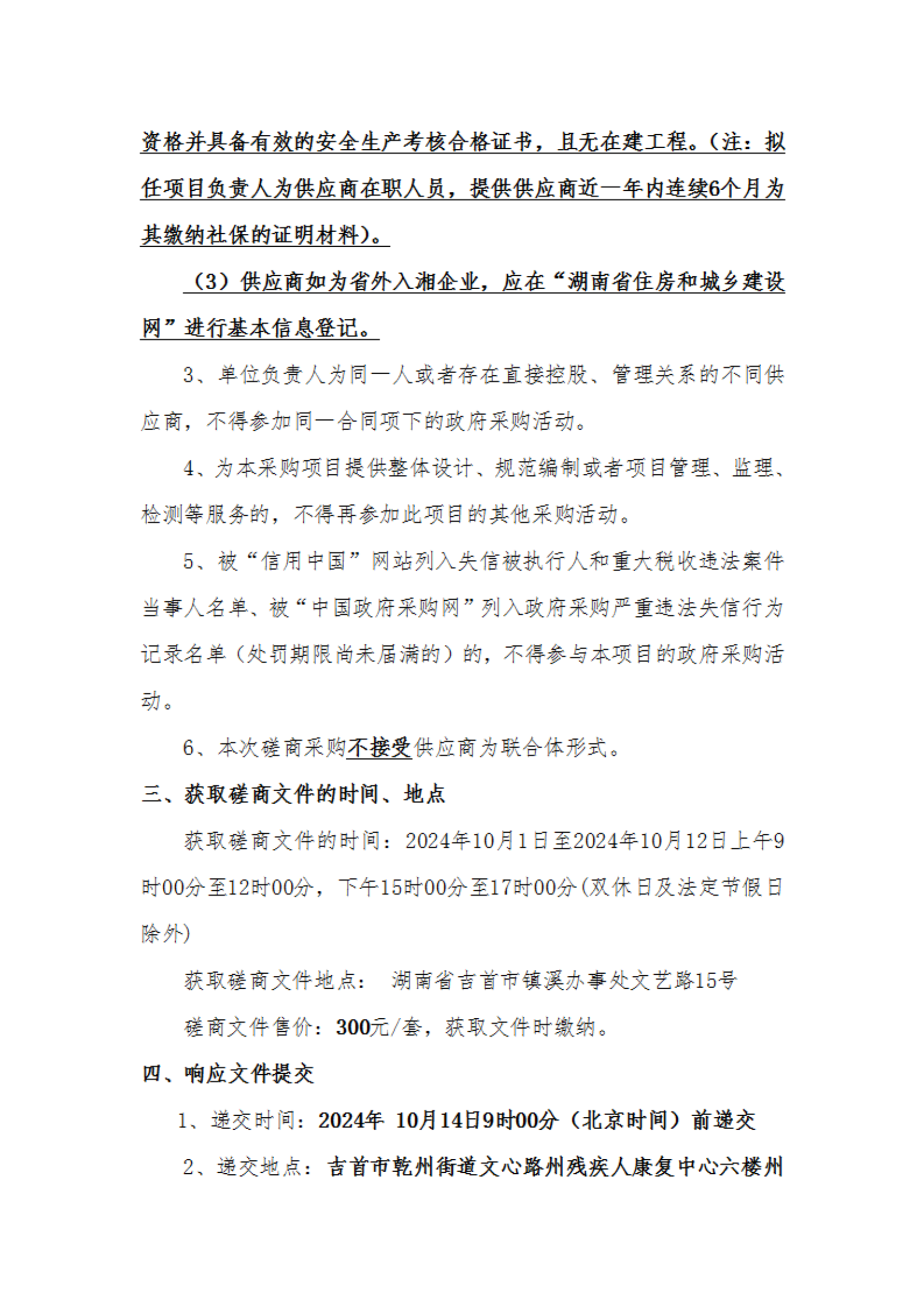 湘西州残疾人创业孵化及人道主义思想宣传基地项目竞争性磋商公告3.png