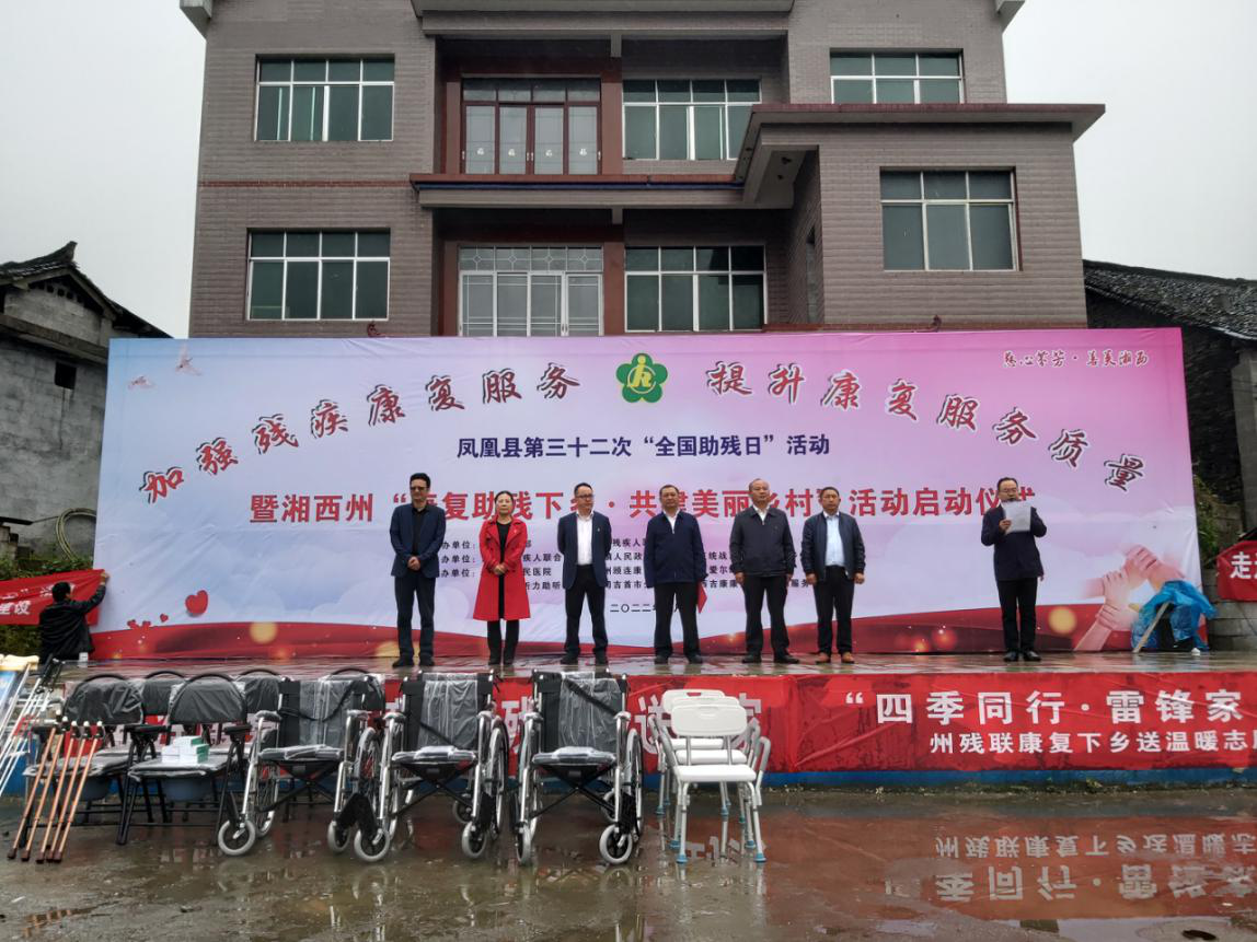 湘西州举行第32次全国助残日 暨“康复助残下乡·共建美丽乡村”活动启动仪式(图1)
