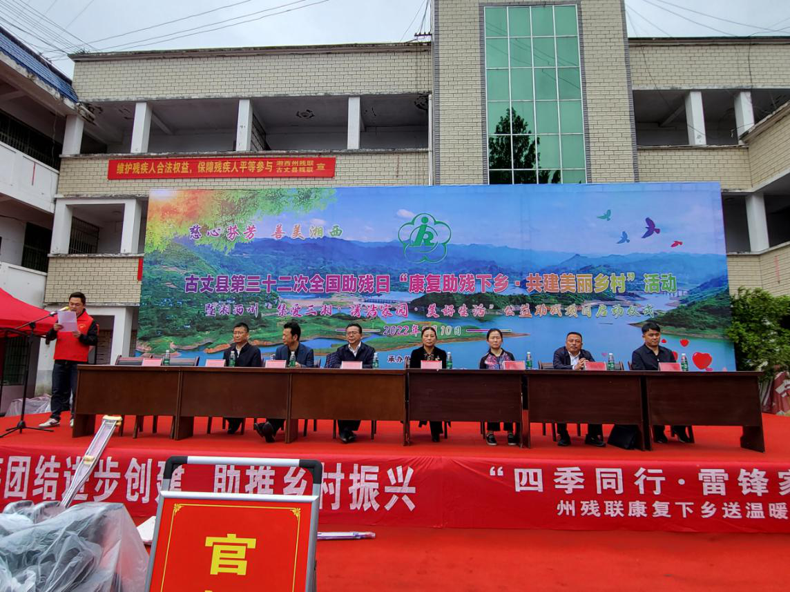 州残联深入古丈县开展“康复助残下乡· 共建美丽乡村”活动(图1)