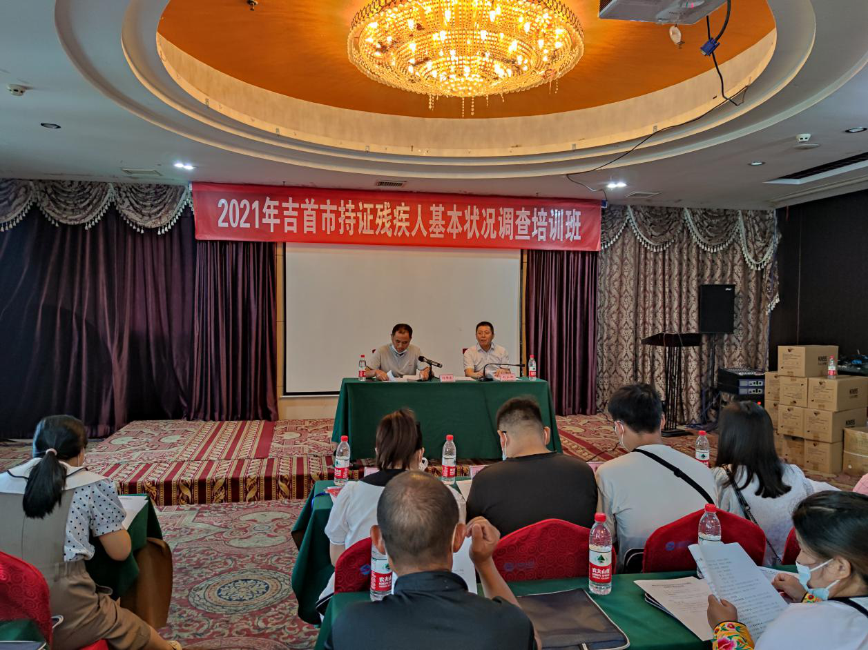 吉首市残联举办2021年持证残疾人状况调查培训班(图1) 3-210916100120217.png